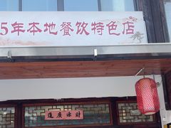 -芦茨金富饭庄·25年老字号·专做稻草鸡