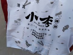 -小李烧鸡(西北角总店)