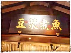 门面-佬麻雀·新湘菜(珠海金发购物中心店)