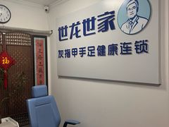 -世龙世家灰指甲鸡眼脚气甲沟炎跖疣护理(通州店)