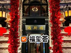 -福玺荟(外滩罗斯福店)