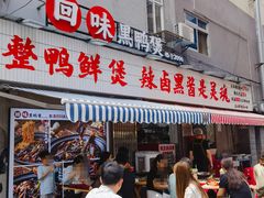 -回味黑鸭煲·始于2006(万松园店)