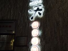 -一天好养生火锅·衢州人自己的火锅(阳光水岸店)