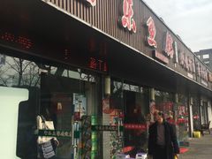 门面-全乐鱼馆·淳牌有机鱼直营店