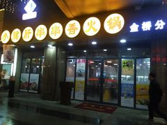 门面-小郡肝串串香火锅(金桥店)