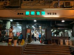 门面-春和面馆(常德路店)