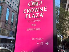 -北京朝阳悠唐皇冠假日酒店