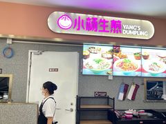 -小杨生煎(成山巴黎春天店)