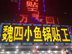 -魏四小鱼锅贴王