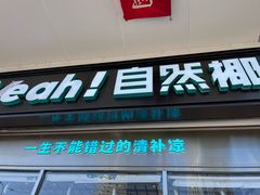-自然椰·海南清补凉(海月广场店)