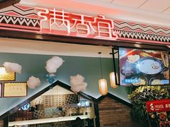 门面-满香宜猪肚鸡(叠彩万达店)