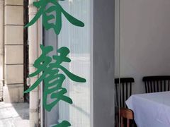 门面-春餐厅