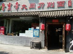 门面-晋宝章大同刀削面(月坛店)