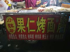 -小魏哥果仁烤面筋