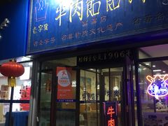 门面-牛马行牛肉饸饹铺(长春总店)