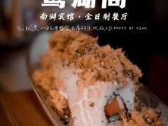 -南湖宾馆·鸳湖阁全日制餐厅