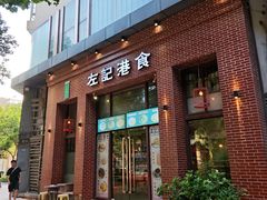 -左记港食(融科天城店)