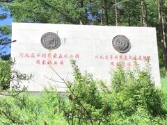 -塞罕坝国家级自然保护区