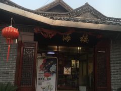 -四海楼(如皋定慧禅寺店)