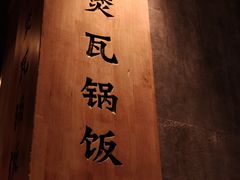 -谷田稻香·砂锅菜(南沙万达广场店)