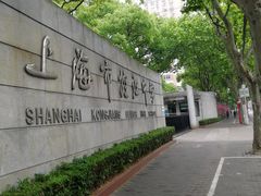 -上海市控江中学