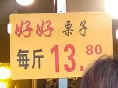 -好好栗子店(海宁总店)