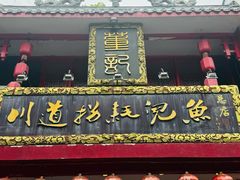-川道拐耗儿鱼(置信路店)