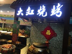 大岗烤串-聚盛源蒸汽海鲜火锅烤肉自助(巨川金海岸购物广场店)