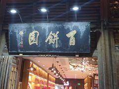门面-百饼园(南后街店)