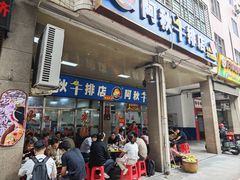 -阿秋牛排(湖心街店)