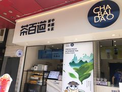 门面-茶百道(新城市广场店)