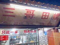 -三哥田螺(北书院街店)