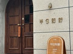 -半勺舒舒(太乙店)