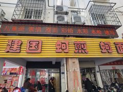 -建国蚵煎蚵面