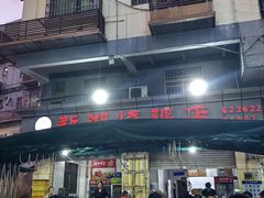 -新湖烧鸡(光明店)