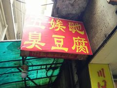 -五娭毑臭豆腐(黄兴南路店)