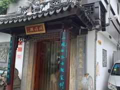 门面-同得兴 Since·1995 传统苏式面馆(十全街店)