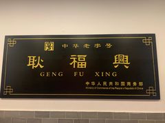 -耿福兴(凤凰美食街店)