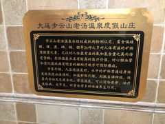 -大连步云山老汤度假山庄