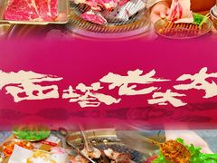 -西塔老太太泥炉烤肉(北京双井店)