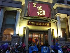 门面-口衣记鸡饭店