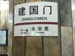 -建国门(地铁站)