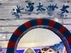 -宁波冰雪大世界(北仑区)