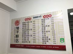 菜单-矮子粉店1985·长沙米粉(湘春路店)
