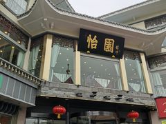 门面-怡园饭店-餐厅(四望亭店)