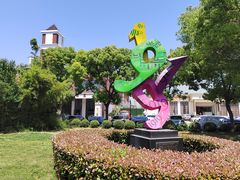 -半岛1919创意园区