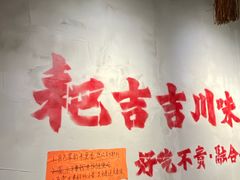 -耙吉吉川味小酒馆(本地人回头店)