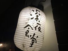 -杰J.w.m深夜食堂 厚杰居酒屋(淮海街商业街店)