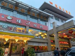 门面-椿记烧鹅(叠彩店)