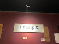 -苹果树下艺术餐厅(通州店)